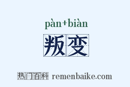 叛变是什么意思的图片